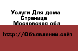 Услуги Для дома - Страница 2 . Московская обл.